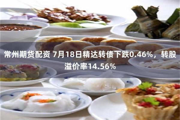 常州期货配资 7月18日精达转债下跌0.46%，转股溢价率14.56%