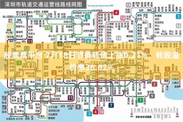 股票票平台 7月18日节能转债上涨0.21%，转股溢价率36.82%