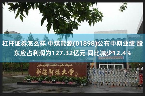 杠杆证券怎么样 中煤能源(01898)公布中期业绩 股东应占利润为127.32亿元 同比减少12.4%