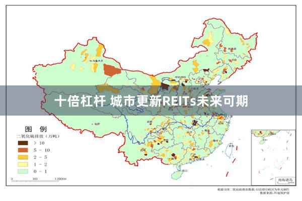 十倍杠杆 城市更新REITs未来可期