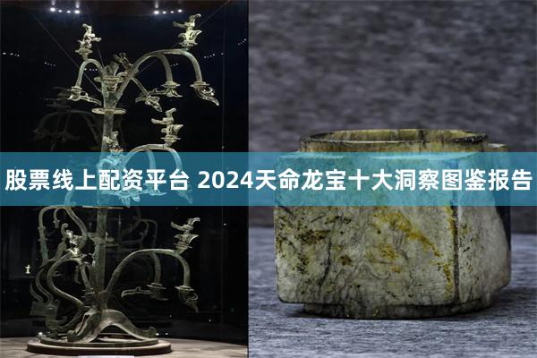 股票线上配资平台 2024天命龙宝十大洞察图鉴报告