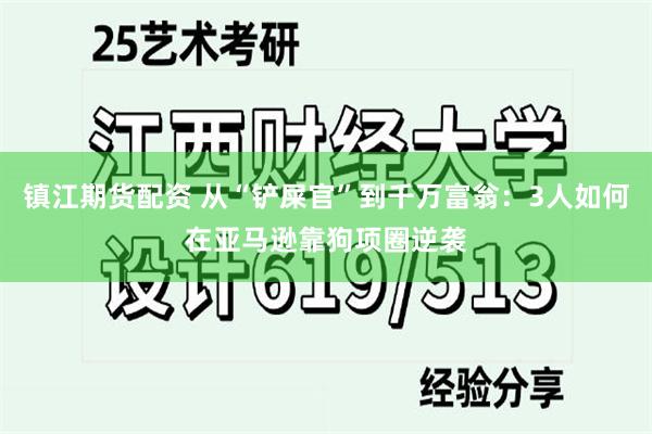 镇江期货配资 从“铲屎官”到千万富翁：3人如何在亚马逊靠狗项圈逆袭