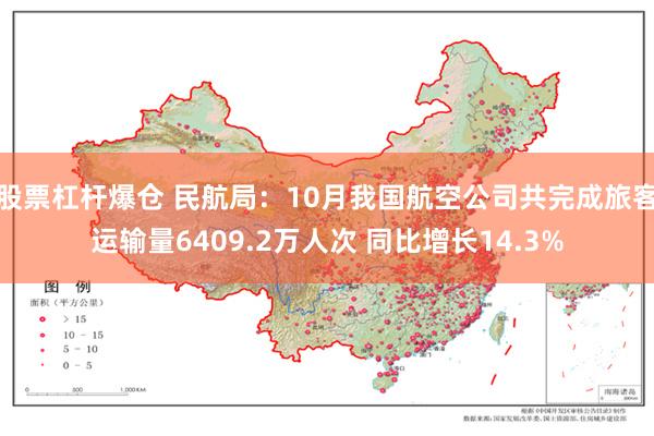 股票杠杆爆仓 民航局：10月我国航空公司共完成旅客运输量6409.2万人次 同比增长14.3%