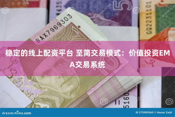 稳定的线上配资平台 至简交易模式：价值投资EMA交易系统