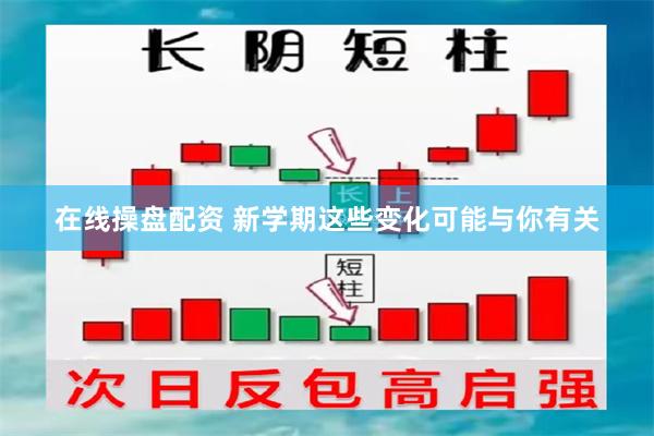 在线操盘配资 新学期这些变化可能与你有关