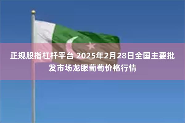 正规股指杠杆平台 2025年2月28日全国主要批发市场龙眼葡萄价格行情