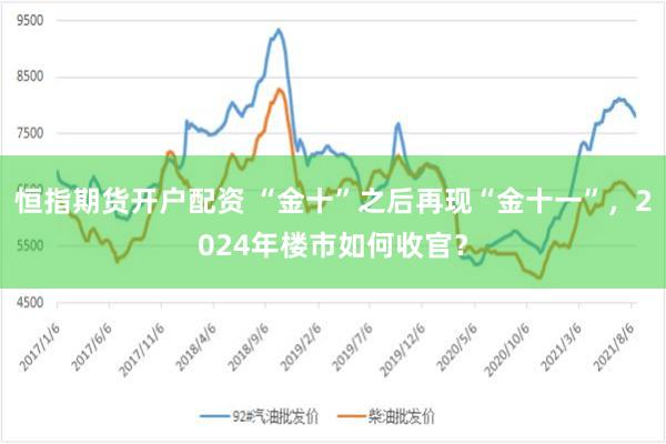 恒指期货开户配资 “金十”之后再现“金十一”，2024年楼市如何收官？