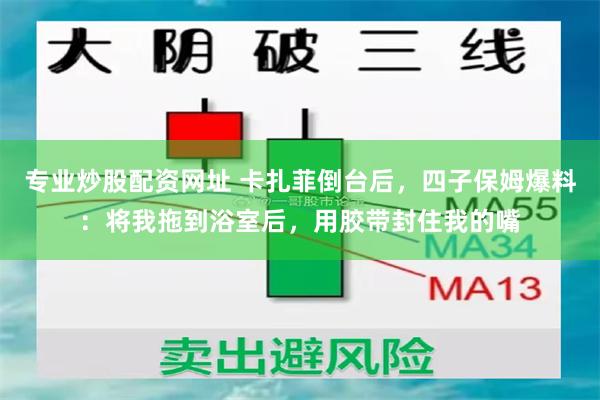 专业炒股配资网址 卡扎菲倒台后，四子保姆爆料：将我拖到浴室后，用胶带封住我的嘴